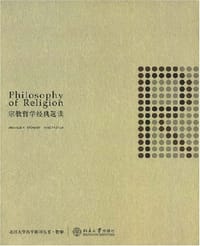 宗教哲学经典选读