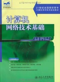 计算机网络技术基础