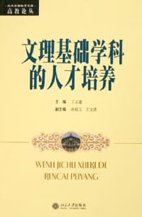 文理基础学科的人才培养