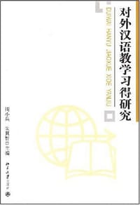 对外汉语教学习得研究 - 周小兵