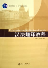 汉法翻译教程