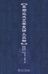 早期北大文学史讲义三种 - 林传甲