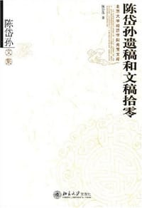 书籍 陈岱孙遗稿和文稿拾零的封面