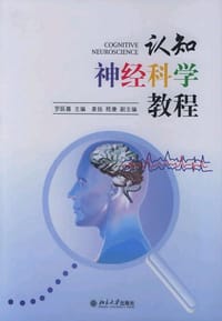 认知神经科学教程 - 罗跃嘉