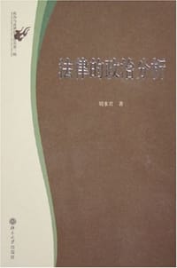法律的政治分析