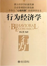 行为经济学 - 董志勇