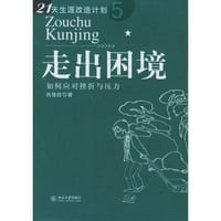走出困境