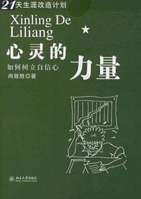 心灵的力量