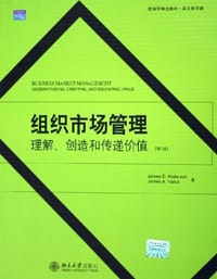 书籍 组织市场管理的封面