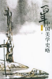 书籍 百年中国美学史略的封面