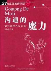 沟通的魔力