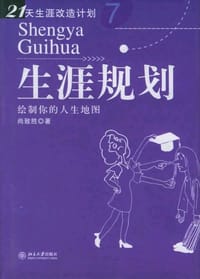 生涯规划