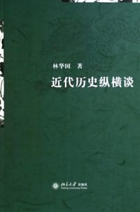 书籍 近代历史纵横谈的封面