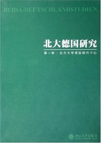 北大德国研究。第一卷