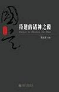 待建的诸神之殿