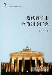 书籍 近代普鲁士官僚制度研究的封面