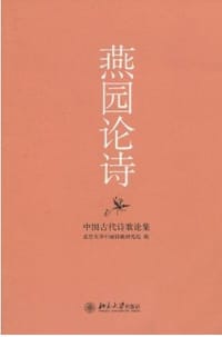 燕园论诗 - 北京大学中国诗歌研究院