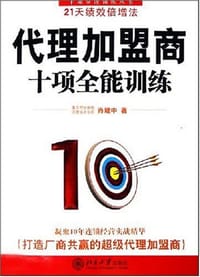 代理加盟商十项全能训练