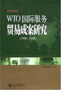 WTO国际服务贸易成案研究