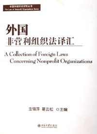 外国非营利组织法译汇