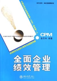 书籍 全面企业绩效管理的封面