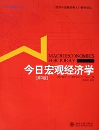 今日宏观经济学 - 欧文·B.塔克