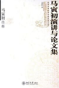 马寅初演讲与论文集