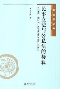 书籍 民事立法与公私法的接轨的封面