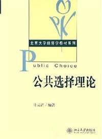 公共选择理论 - 许云霄