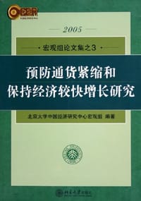 预防通货紧缩和保持经济较快增长研究