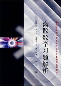 离散数学习题解析