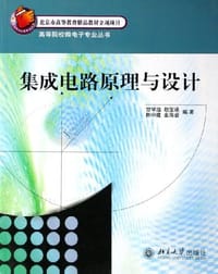书籍 集成电路原理与设计的封面
