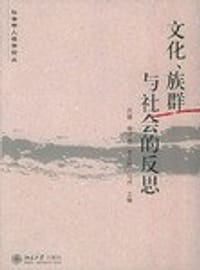 文化、族群与社会的反思