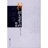 书籍 《折狱龟鉴补》译注的封面