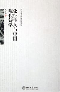 象征主义与中国现代诗学