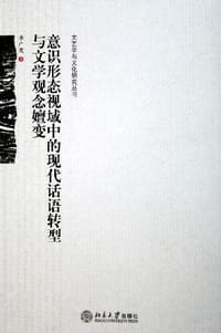 书籍 意识形态视域中的现代话语转型与文学观念嬗变的封面