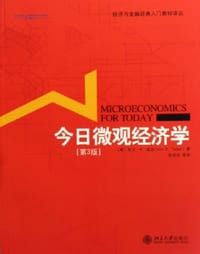 今日微观经济学 - 欧文·B.塔克