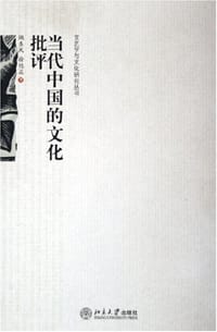 当代中国的文化批评 - 陶东风