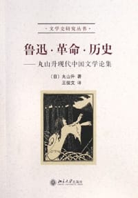 鲁迅·革命·历史