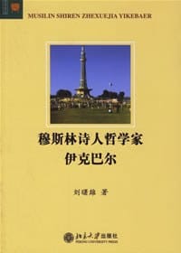穆斯林诗人哲学家伊克巴尔