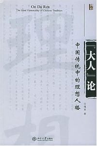 “大人”论 - 张耀南