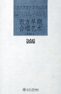 西方早期合唱艺术 - 侯锡瑾