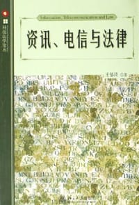资讯、电信与法律/科技法学论丛