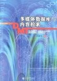 多媒体数据库与内容检索