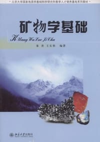 矿物学基础