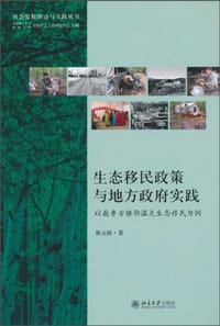 生态移民政策与地方政府实践