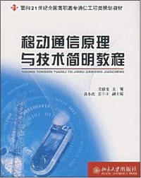 移动通信原理与技术简明教程 - 吴保奎