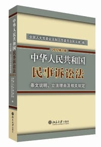 书籍 《中华人民共和国民事诉讼法》条文说明、立法理由及相关规定的封面