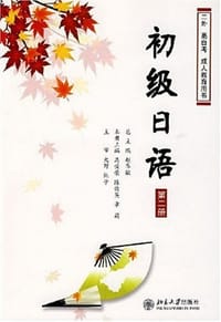 初级日语（第二册） - 赵华敏