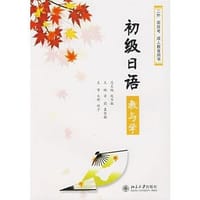 《初级日语》教与学 - 赵华敏